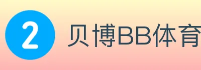 贝博BB体育 Logo